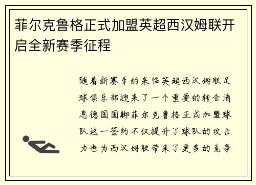 菲尔克鲁格正式加盟英超西汉姆联开启全新赛季征程