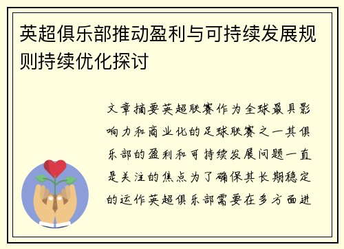 英超俱乐部推动盈利与可持续发展规则持续优化探讨