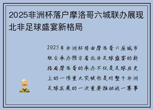 2025非洲杯落户摩洛哥六城联办展现北非足球盛宴新格局