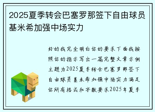 2025夏季转会巴塞罗那签下自由球员基米希加强中场实力