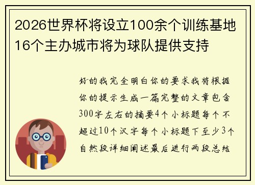 2026世界杯将设立100余个训练基地 16个主办城市将为球队提供支持