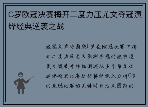C罗欧冠决赛梅开二度力压尤文夺冠演绎经典逆袭之战