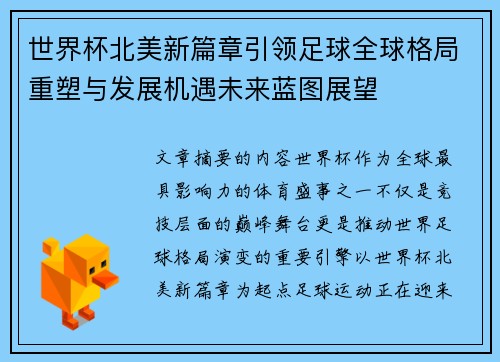 世界杯北美新篇章引领足球全球格局重塑与发展机遇未来蓝图展望