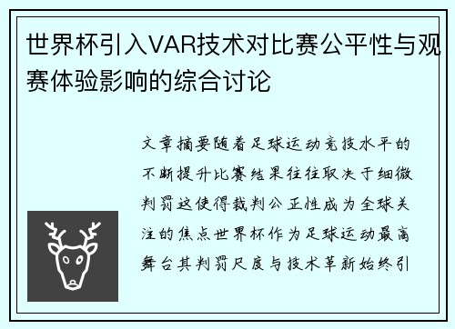 世界杯引入VAR技术对比赛公平性与观赛体验影响的综合讨论