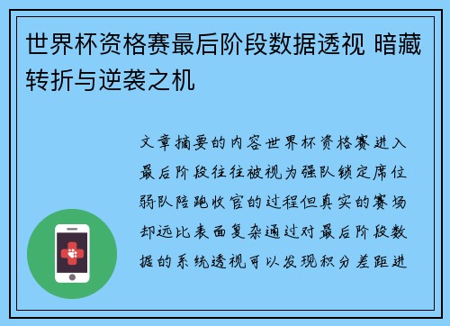 世界杯资格赛最后阶段数据透视 暗藏转折与逆袭之机