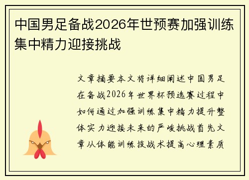 中国男足备战2026年世预赛加强训练集中精力迎接挑战