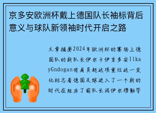 京多安欧洲杯戴上德国队长袖标背后意义与球队新领袖时代开启之路
