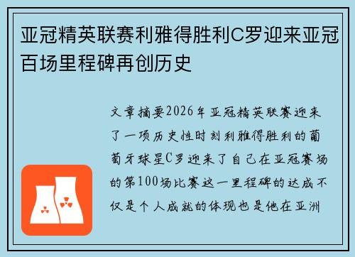 亚冠精英联赛利雅得胜利C罗迎来亚冠百场里程碑再创历史