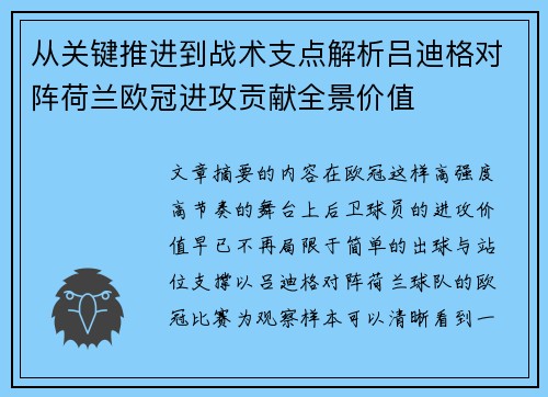 从关键推进到战术支点解析吕迪格对阵荷兰欧冠进攻贡献全景价值