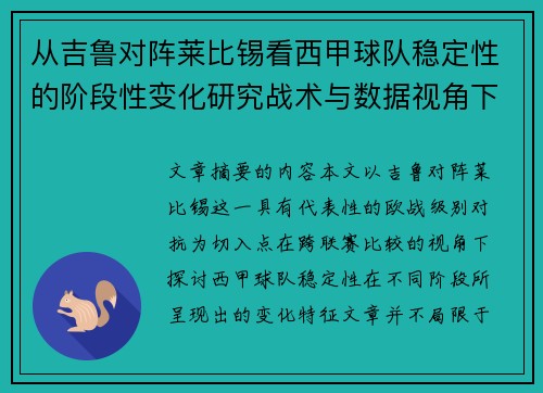 从吉鲁对阵莱比锡看西甲球队稳定性的阶段性变化研究战术与数据视角下