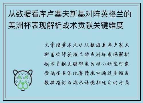 从数据看库卢塞夫斯基对阵英格兰的美洲杯表现解析战术贡献关键维度