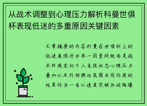 从战术调整到心理压力解析科曼世俱杯表现低迷的多重原因关键因素