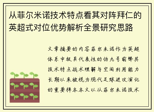 从菲尔米诺技术特点看其对阵拜仁的英超式对位优势解析全景研究思路