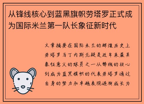从锋线核心到蓝黑旗帜劳塔罗正式成为国际米兰第一队长象征新时代