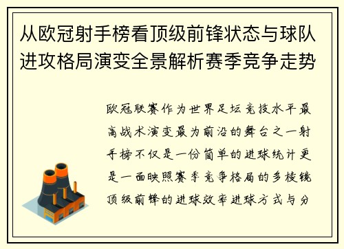 从欧冠射手榜看顶级前锋状态与球队进攻格局演变全景解析赛季竞争走势