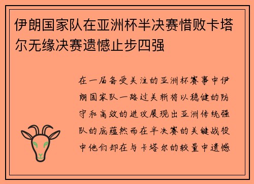 伊朗国家队在亚洲杯半决赛惜败卡塔尔无缘决赛遗憾止步四强