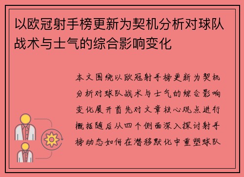 以欧冠射手榜更新为契机分析对球队战术与士气的综合影响变化