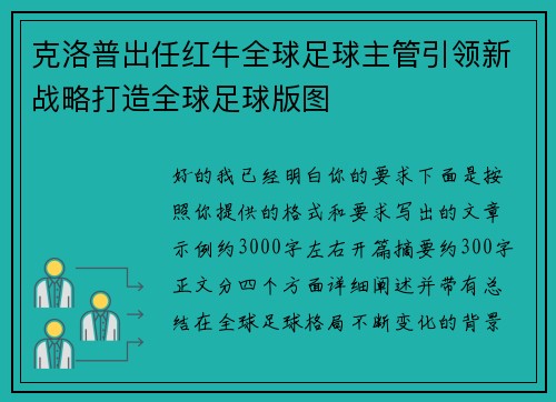 克洛普出任红牛全球足球主管引领新战略打造全球足球版图