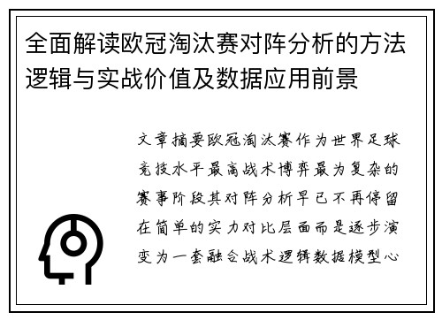 全面解读欧冠淘汰赛对阵分析的方法逻辑与实战价值及数据应用前景