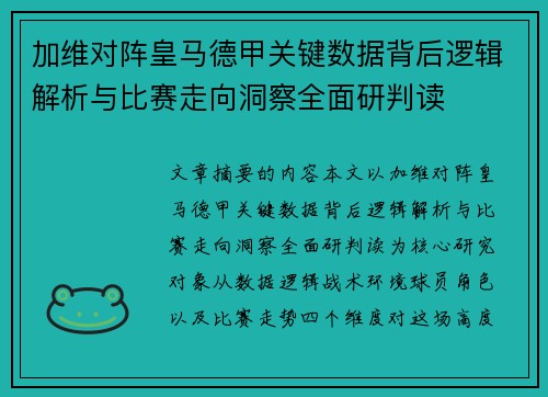 加维对阵皇马德甲关键数据背后逻辑解析与比赛走向洞察全面研判读