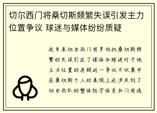 切尔西门将桑切斯频繁失误引发主力位置争议 球迷与媒体纷纷质疑