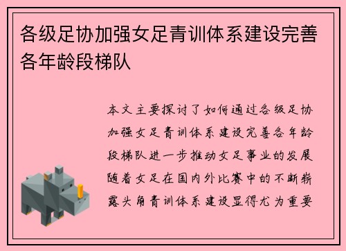 各级足协加强女足青训体系建设完善各年龄段梯队