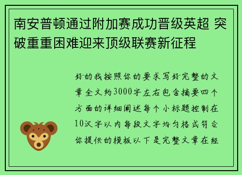 南安普顿通过附加赛成功晋级英超 突破重重困难迎来顶级联赛新征程