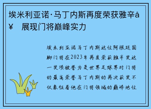埃米利亚诺·马丁内斯再度荣获雅辛奖展现门将巅峰实力