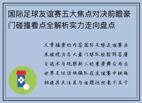 国际足球友谊赛五大焦点对决前瞻豪门碰撞看点全解析实力走向盘点