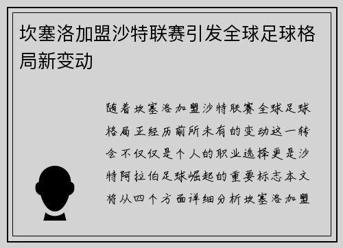 坎塞洛加盟沙特联赛引发全球足球格局新变动