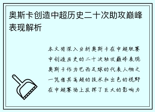 奥斯卡创造中超历史二十次助攻巅峰表现解析