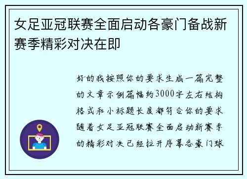 女足亚冠联赛全面启动各豪门备战新赛季精彩对决在即