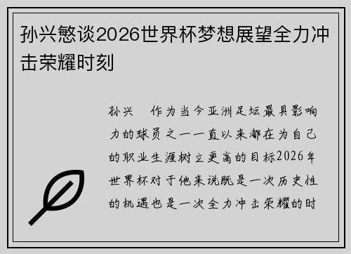 孙兴慜谈2026世界杯梦想展望全力冲击荣耀时刻