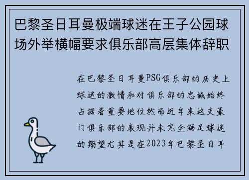 巴黎圣日耳曼极端球迷在王子公园球场外举横幅要求俱乐部高层集体辞职