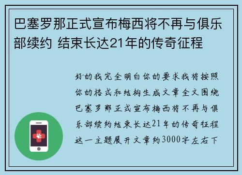 巴塞罗那正式宣布梅西将不再与俱乐部续约 结束长达21年的传奇征程