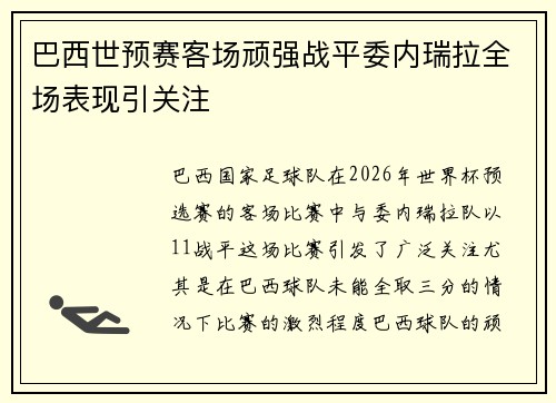 巴西世预赛客场顽强战平委内瑞拉全场表现引关注