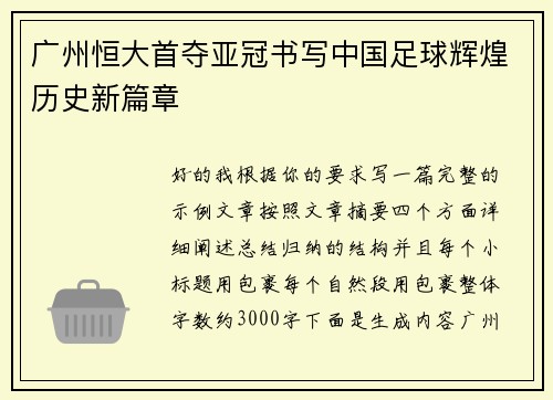 广州恒大首夺亚冠书写中国足球辉煌历史新篇章