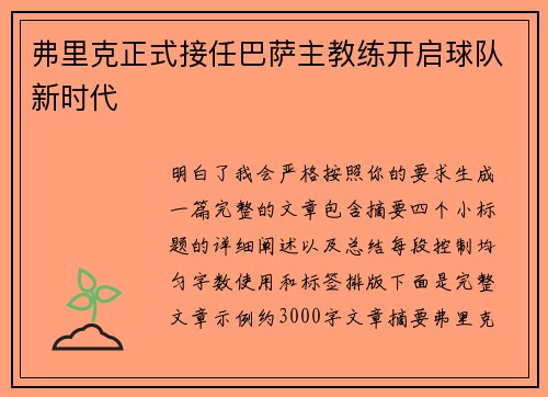弗里克正式接任巴萨主教练开启球队新时代
