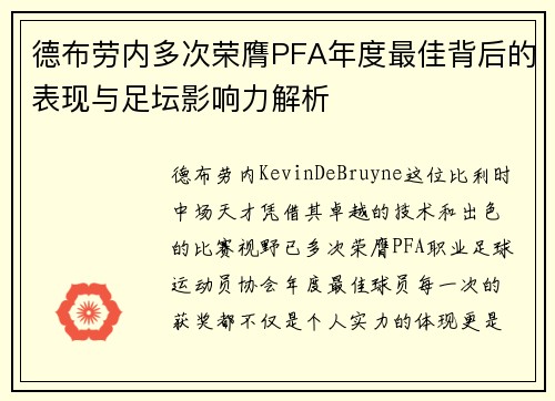 德布劳内多次荣膺PFA年度最佳背后的表现与足坛影响力解析