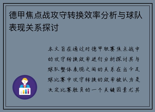 德甲焦点战攻守转换效率分析与球队表现关系探讨