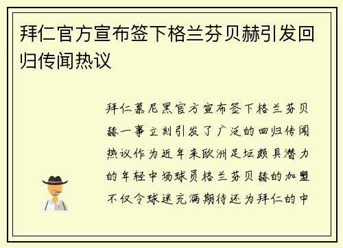 拜仁官方宣布签下格兰芬贝赫引发回归传闻热议