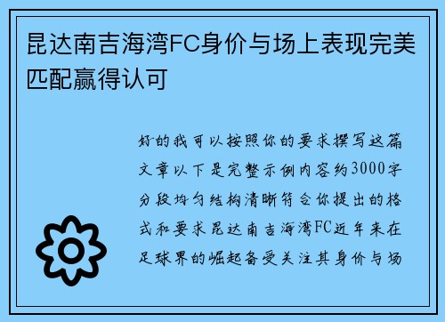 昆达南吉海湾FC身价与场上表现完美匹配赢得认可