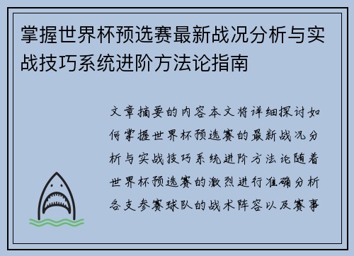 掌握世界杯预选赛最新战况分析与实战技巧系统进阶方法论指南