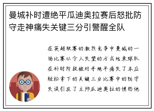 曼城补时遭绝平瓜迪奥拉赛后怒批防守走神痛失关键三分引警醒全队