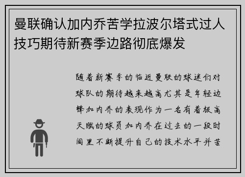 曼联确认加内乔苦学拉波尔塔式过人技巧期待新赛季边路彻底爆发