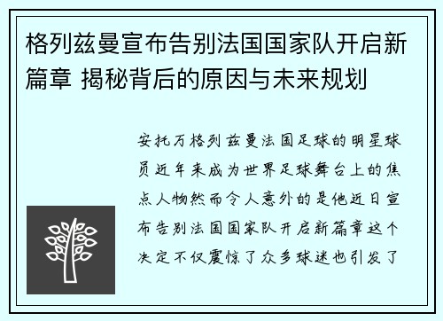 格列兹曼宣布告别法国国家队开启新篇章 揭秘背后的原因与未来规划