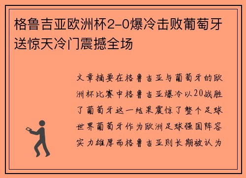格鲁吉亚欧洲杯2-0爆冷击败葡萄牙 送惊天冷门震撼全场