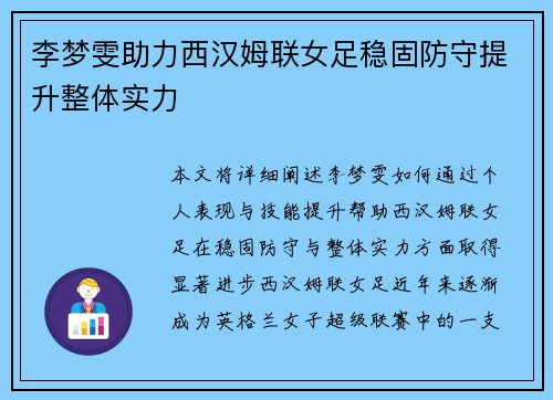 李梦雯助力西汉姆联女足稳固防守提升整体实力