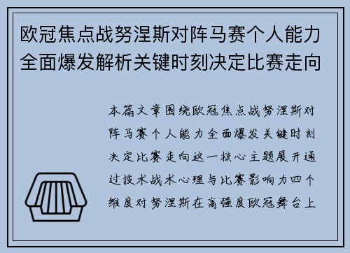 欧冠焦点战努涅斯对阵马赛个人能力全面爆发解析关键时刻决定比赛走向