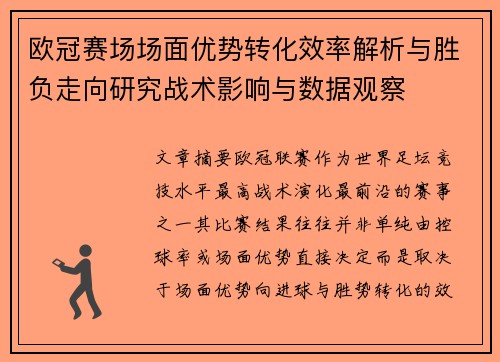 欧冠赛场场面优势转化效率解析与胜负走向研究战术影响与数据观察